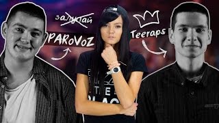 TEERAPS vs PARoVoZ ПОЧЕМУ ПОБЕДИЛ ТИРЕПС [upl. by Kinghorn]