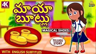 Telugu Stories for Kids  మాయా బూట్లు  Magical Shoes  Telugu Kathalu  Moral Stories  Koo Koo TV [upl. by Hump]