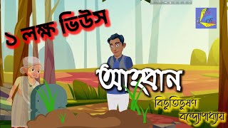 আহ্বান বিভূতিভূষণ বন্দ্যোপাধ্যায় সম্পুর্ণ গল্প Ahoban Bivutibhushan Bandopaddhay Full Story [upl. by Dermot]