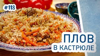 Как приготовить ПЛОВ В КАСТРЮЛЕ Понятный рецепт [upl. by Aramak]