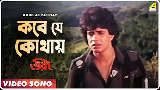 Kobe Je Kothay  Troyee  Bengali Movie Song  Mithun Debashree [upl. by Intyrb]