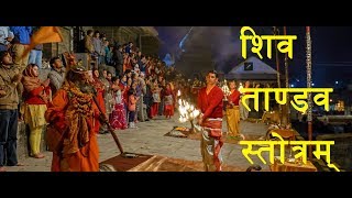 Warning Most Powerful Shiv Tandav Stotram Pashupati Sandhya AaratiLyrics  शिव ताण्डव स्तोत्रम । [upl. by Welbie]