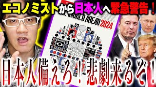 24年の世界・日本が判明！日本があったぞ！『エコノミスト』が示した『重要人物・イベント』が日本に来る？計画書が本格始動！【Economist The World Ahead 2024予言：都市伝説】 [upl. by Areivax]