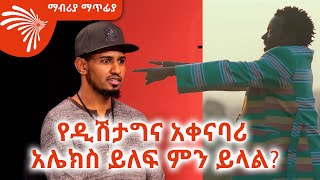 የዲሽታግና አቀናባሪ አሌክስ ይለፍ ምን ይላል Mabriya Matfiya ArtsTvWorld [upl. by Dnar923]