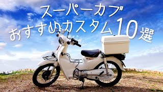 スーパーカブのオススメカスタム10選 [upl. by Col]