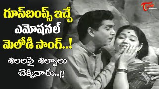 Goosebumps Hit Melody  Shilalapai Shilpalu Chekkinaru Song  ANR Manchi Manasulu  Old Telugu Songs [upl. by Nisen846]