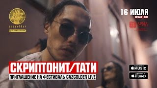 Скриптонит  Тати  Приглашение на GazgolderLive [upl. by Benioff]