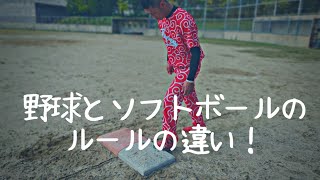 ソフトボールの盗塁のやり方！野球とのルールの違いについて教えてもらった【男子ソフトボール】 [upl. by Jeffries828]