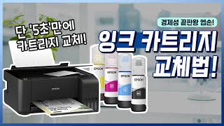 5분만에 해결하는 잉크 카트리지 교환법ㅣ엡손 프린터 복합기 잉크 교체 [upl. by Aluap424]