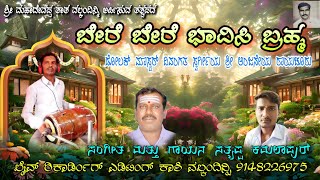 Satyappa Kamalapur Bajana Songs Here Bere Bavosi Brama Kannada bajana padagalu [upl. by Huai]