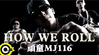 頑童MJ116【How we roll】Official Music Video [upl. by Novahs]