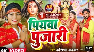 video piyawa pujari पियावा पुजारी cooler star Karishma kakkar video song [upl. by Ernesto]