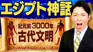 【エジプト神話①】紀元前3000年の古代神話（Egyptian Myth） [upl. by Viehmann]