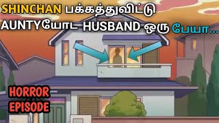 Shinchan horror episode  shinchan neighbour aunty husband mystery episode  shinchan  தமிழ் [upl. by Intruoc]