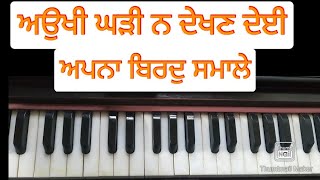 Learn Very Easy Shabad  Aukhi Ghari Na Dekhan Deyi [upl. by Aloysius]