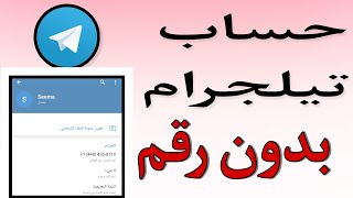 انشاء حساب تيلجرام بدون رقم  تفعيل حساب تيلجرام برقم وهمي 2021 [upl. by Wina14]