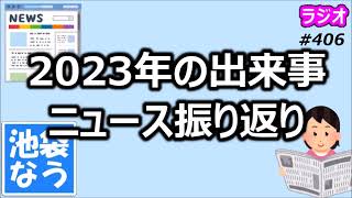 2023年の出来事 ニュース振り返り【池袋なう】 [upl. by Leahciam823]