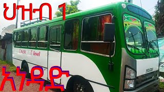 ህዝብ 1 ቅጥቅጥ አነዳድ how to drive bus in Amharic [upl. by Annohsat213]