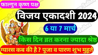 एकादशी कब है 2024।March Ekadashi 2024 Kab Hai ।Gyaras Kab Ki Hai ।Ekadashi Kab Hai ।Vijaya Ekadashi [upl. by Anerhs]