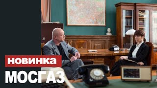 МОСГАЗ ДЕЛО № 8 ЗАПАДНЯ 12345678  16 СЕРИЯ 2021 АНОНСТРЕЙЛЕР И ДАТА ВЫХОДА СЕРИАЛА [upl. by Annoyed]