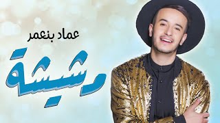 Imad Benaomar  Mchicha EXCLUSIVE Music Video  عماد بنعمر  مشيشة فيديو كليب حصري [upl. by Zoubek]