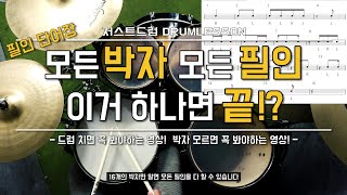 드럼레슨드럼에 나오는 모든 박자필인 한번에 배우기 by 일산드럼학원 저스트드럼 Drum Lesson [upl. by Etnoj288]