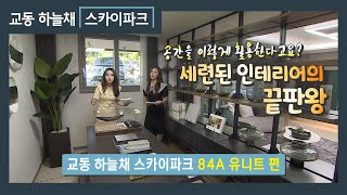 교동 하늘채 스카이파크 84A 유니트 [upl. by Vivienne]