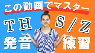 【発音攻略】THとSZ英語の発音の違いは？ [upl. by Krischer]