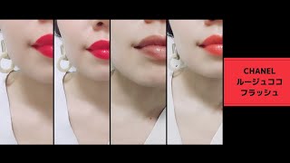 【CHANEL】シャネル透け感が馴染みやすい！ルージュココフラッシュ♡LIP MAKE♡新作コスメレビューrougecocoflash [upl. by Marvel]