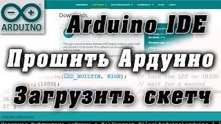 Ардуино для начинающих Загрузка скетча на плату Установка Arduino IDE [upl. by Esdras101]