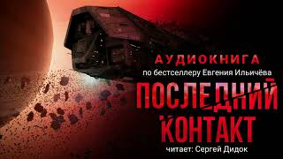 Евгений Ильичёв ПОСЛЕДНИЙ КОНТАКТ Аудиокнига Фантастика Триллер [upl. by Aileme]