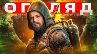 ОГЛЯД STALKER 2 Heart of Chornobyl  ЦЕ НАРЕШТІ СТАЛОСЬ  OLDboi [upl. by Ithnan]