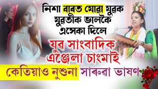 নিশা বাৰত যোৱা যুৱক যুৱতীক ভালকৈ এসেকা দিলে এঞ্জেলা চাংমাই Angela Changmai Speech [upl. by Fowkes808]