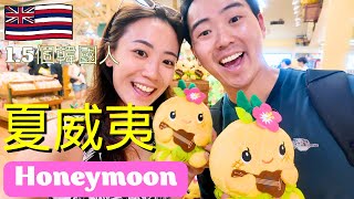 【夏威夷VLOG】15個韓國人嘅夏威夷 honeymoon 💍🩷 Hawaii Vlog Part I 🩵🌴 [upl. by Deth812]