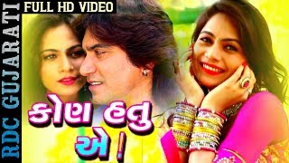 Kon Hatu Ae  Vikram Thakor Mamta Soni  FULLL VIDEO  New Gujarati Love Song 2017  RDC Gujarati [upl. by Atilrak]