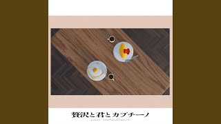 贅沢と君とカプチーノ [upl. by Iad676]