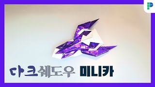 다크 쉐도우 미니카 접기 PAPERMAKER [upl. by Ahseket]