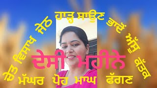 Desi mahine  Months name  ਬਾਰਾਂਮਾਹ ਦੇਸੀ ਮਹੀਨਿਆਂ ਦੇ ਨਾਂ ਅਤੇ ਮਹੱਤਵ Punjabisinghhub [upl. by Gelman]