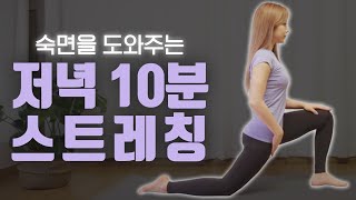 자기전 숙면을 도와주는 10분 스트레칭 ㅣ저녁 운동 전후 스트레칭 ㅣ 심으뜸ㅣ10 min bedtime stretch [upl. by Claretta527]