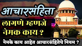 आचारसंहिता लागणे म्हणजे नेमक काय  Aachar Sanhita In Maharashtra  Vidhan Sabha Aachar Sanhita 2024 [upl. by Suzann]