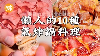 10種超夯懶人氣炸鍋料理 學會1種就能開店 [upl. by Eceirahs]