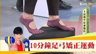 當心足底筋膜炎！每天10分鐘「足弓矯正運動」有練有差！健康20 [upl. by Claman]