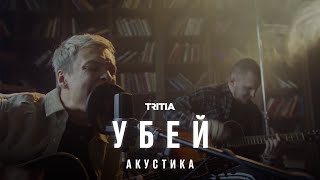 TRITIA  Убей Акустическая версия [upl. by Htaeh]