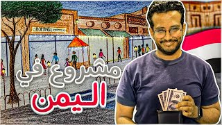 كيف اسوي مشروع في اليمن ؟ [upl. by Alauqahs]