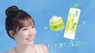 肌研極水薏仁保濕系列 極清爽超爆水！ [upl. by Anina]