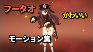 【原神】胡桃フータオのかわいい台詞・モーション集【Genshin】 [upl. by Janina20]