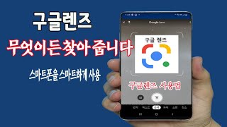 스마트폰 으로 비추면 검색해 주는 구글렌즈 의 놀라운 기능 사용법 핸드폰으로 이미지사물텍스트인식식물상품번역 쇼핑장소 등 휴대폰을 스마트 하게 사용하세요 [upl. by Yerok]