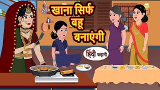 खाना सिर्फ बहू बनाएंगी  Stories in Hindi  Bedtime Stories  Moral Stories  Fairy Tales  Kahani [upl. by Filippa]