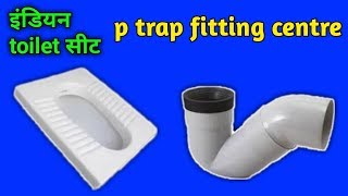 Indian toilet seat P trap fitting standard centre [upl. by Esinek615]