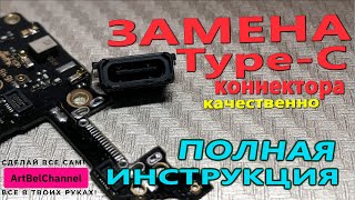 Замена USB TypeC разъема Как самому заменить легко и качественно [upl. by Sikorski]